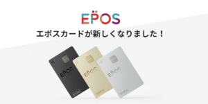 エポスカードを作るならココ！お得な作り方・申込み方法
